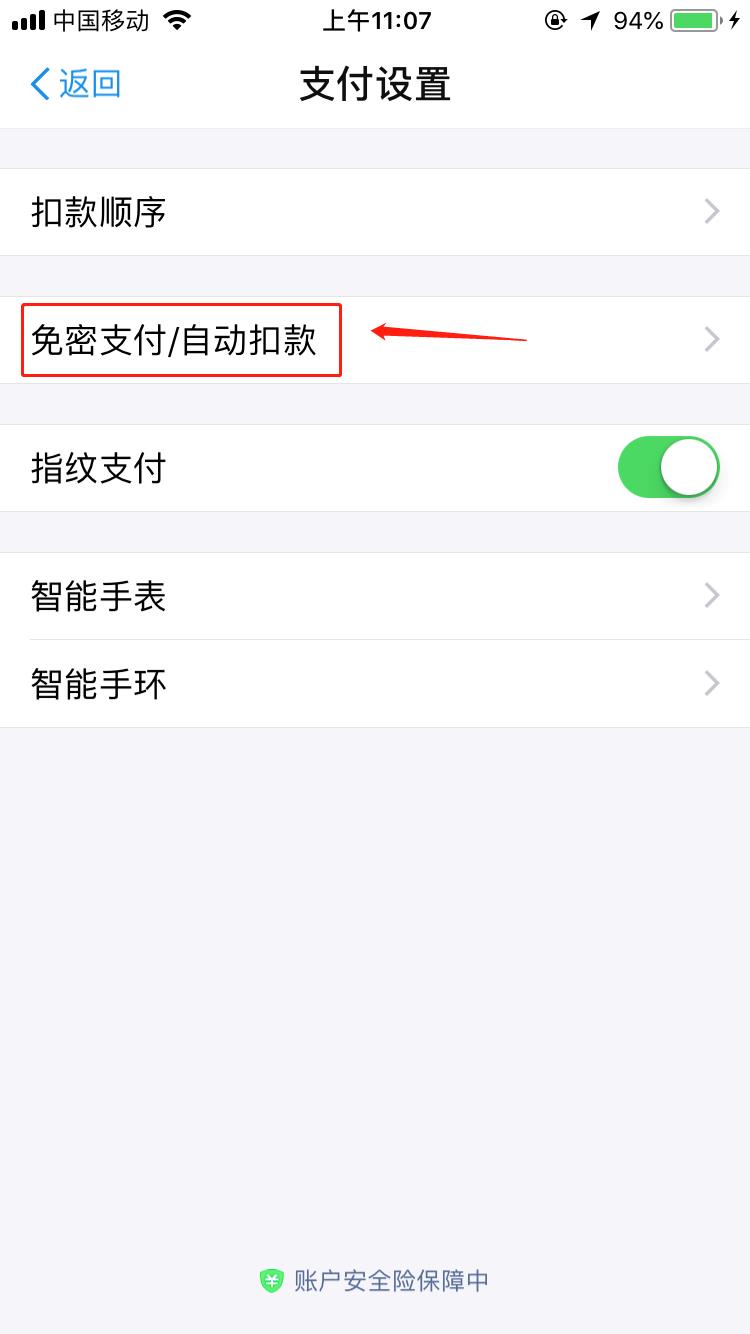 这是取消免密支付自动续费的教程