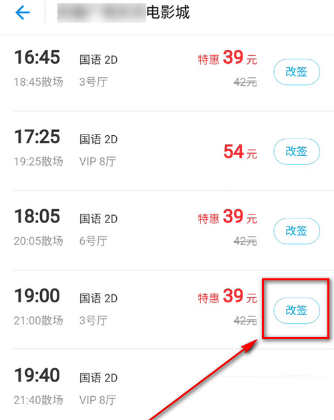 支付宝APP改签电影票的详细操作