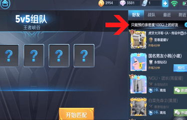 王者荣耀APP预约好友的简单操作