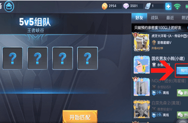 王者荣耀APP预约好友的简单操作