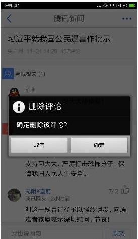 在腾讯新闻APP中将评论删除的详细讲解