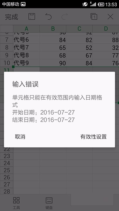 WPS Office APP设置表格数据有效性的操作步骤