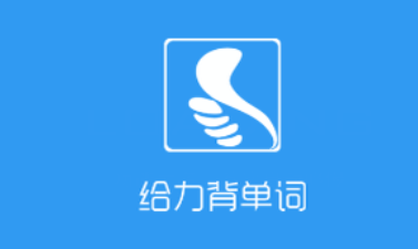 给力背单词APP查单词的基础操作