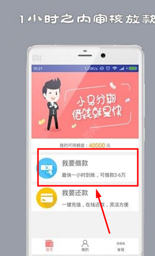 在小马分期白领版APP里进行借款的详细操作