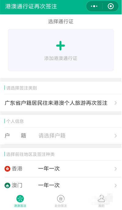 在微信中续签港澳台通行证的详细讲解