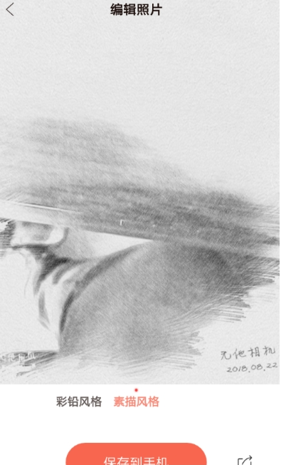 通过无他相机APP做出素描效果的操作流程