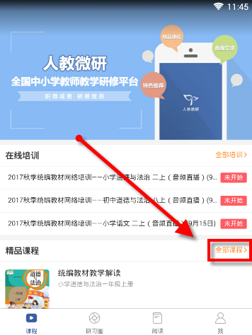 人教微研APP观看视频课程的相关操作讲述