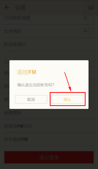 荔枝FM APP退出账号的详细操作