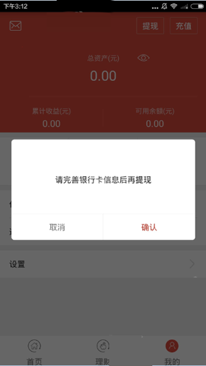 在农泰金融APP里进行提现的操作过程