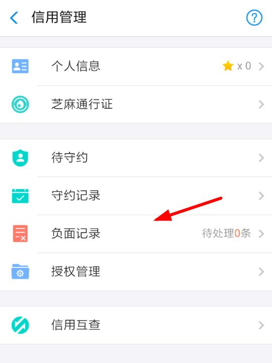 在支付宝中消除负面记录操作