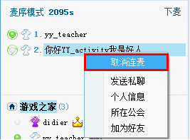 在YY歪歪中使用连麦功能的具体图文讲解