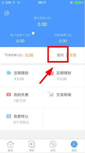在汉金所理财中进行提现的方法