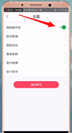 在微锁屏中打开开关的方法