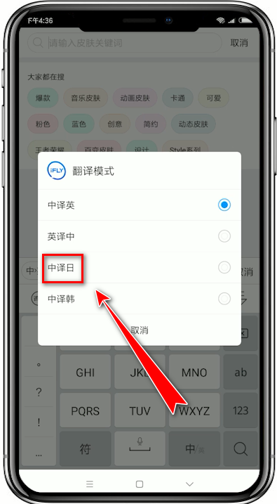 在讯飞输入法APP中打日语方法