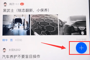 在汽车之家中进行发帖子的详细方法