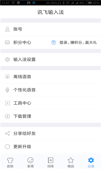 讯飞输入法APP设置按键振动的操作过程