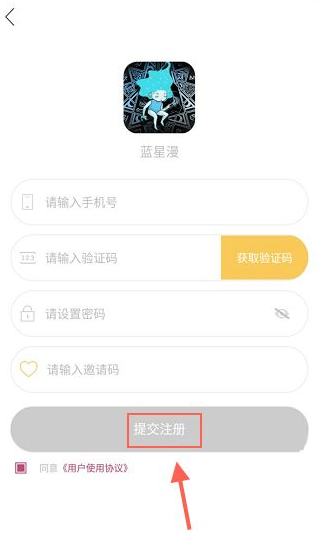 蓝星漫APP进行注册的操作流程