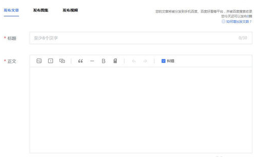 在百家号APP中发布文章的详细教程
