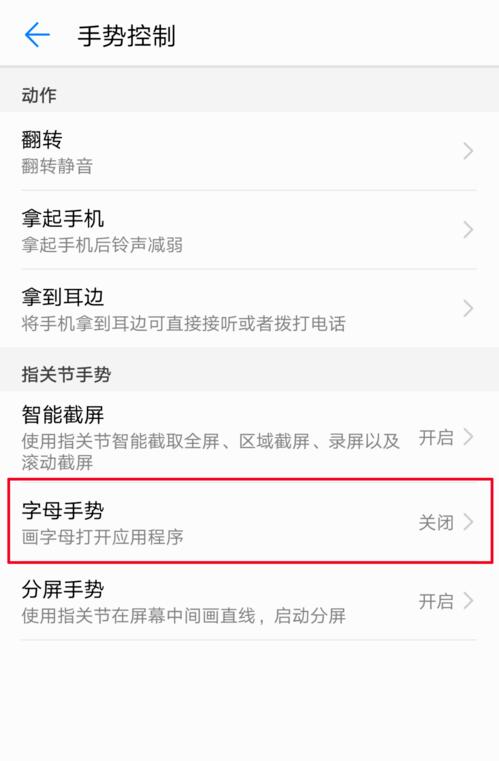 在华为nova3里设置字母手势的图文教程