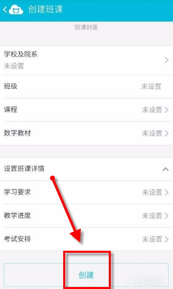 蓝墨云班课APP创建班级详细操作