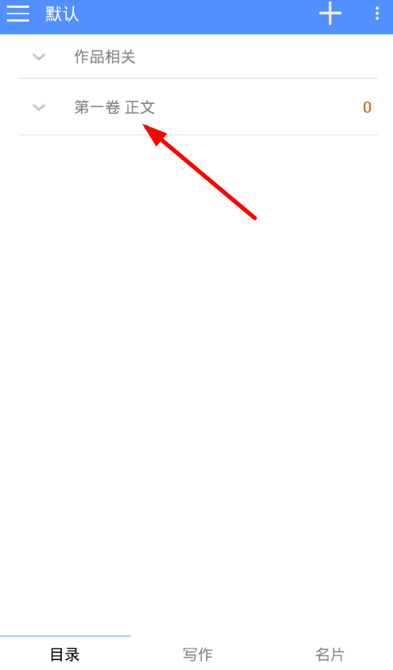 码字风云app详细使用流程介绍