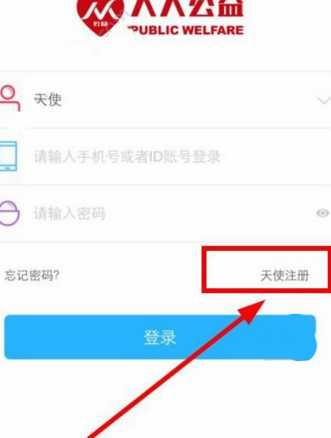 人人公益APP进行注册的操作过程