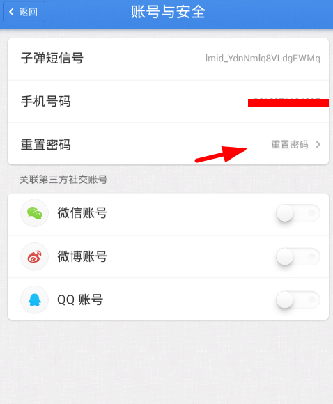子弹短信重置密码的具体步骤