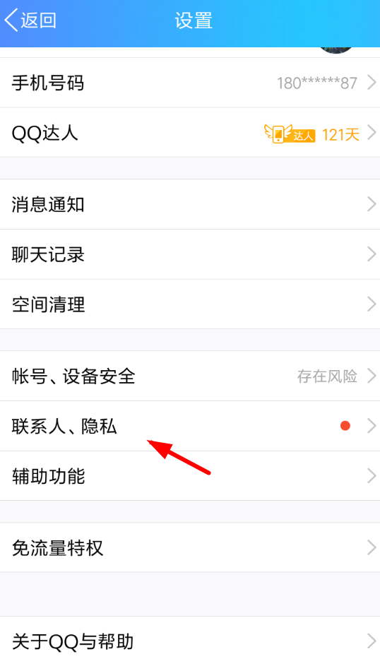 在QQ中关闭好友微视的流程