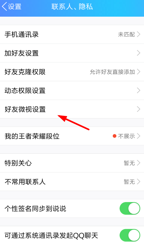 在QQ中关闭好友微视的流程