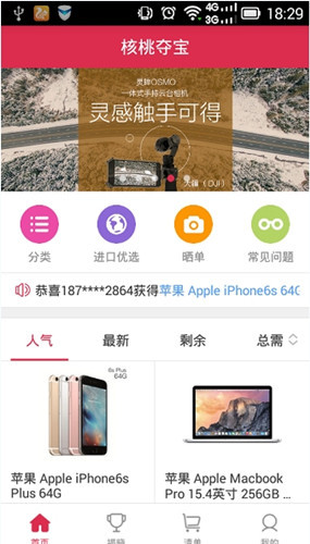 核桃夺宝app中进行夺宝的详细教程