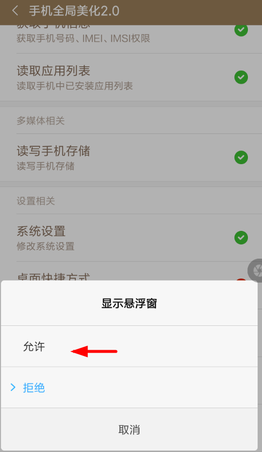 在手机全局美化中设置的方法