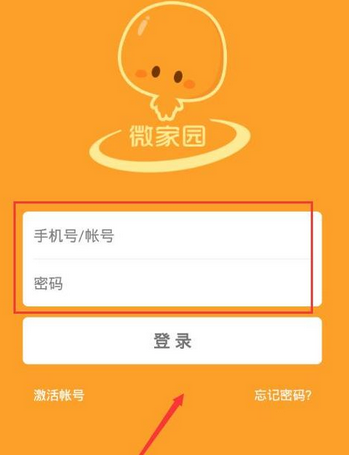 微家园APP激活账号的详细操作