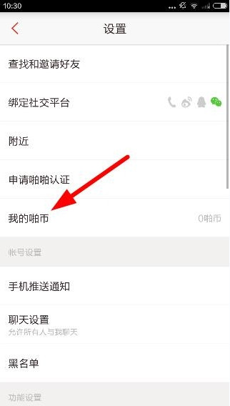 啪啪音乐圈APP充值啪币的图文操作