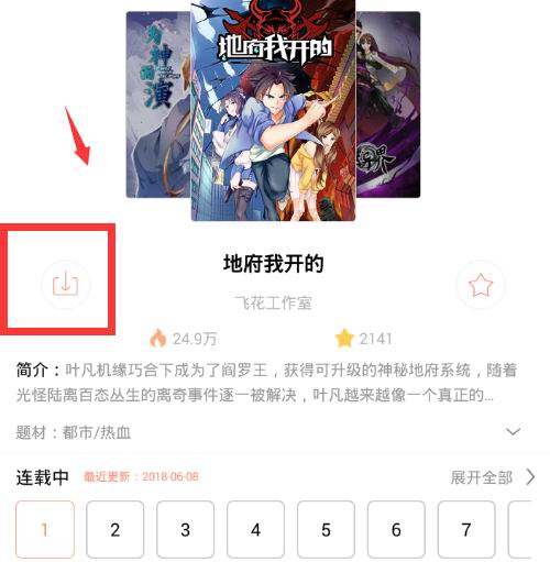 在国漫APP中下载漫画的图文教程