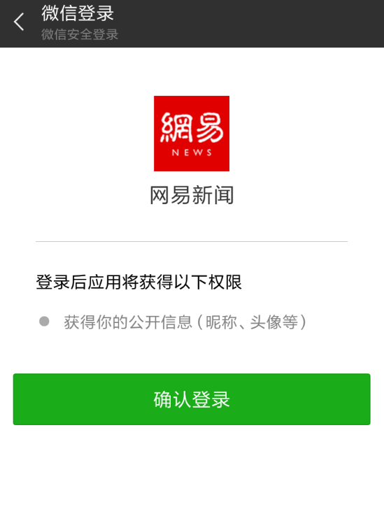 网易新闻使用微信登录的详细教程