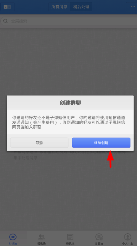 在子弹短信里创建群聊的图文教程