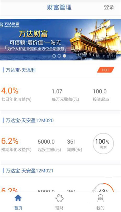 万达财富APP的简单使用过程