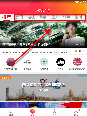 触电新闻APP观看直播的图文操作