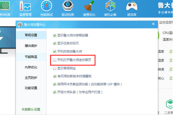 在鲁大师APP中关闭广告的方法