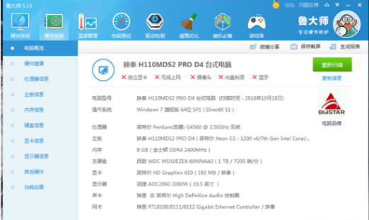 鲁大师中查看电脑配置的方法