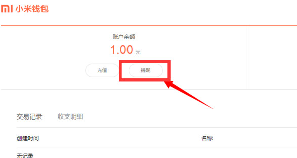 小米钱包APP中提现的详细教程