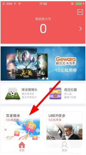 恒大犀望中使用恒大币的详细图文步骤