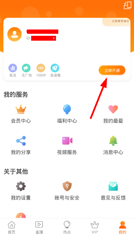 在沃视频APP中开通免流量的具体方法
