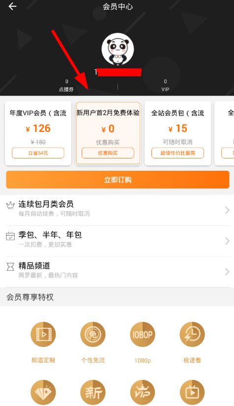 在沃视频APP中开通免流量的具体方法