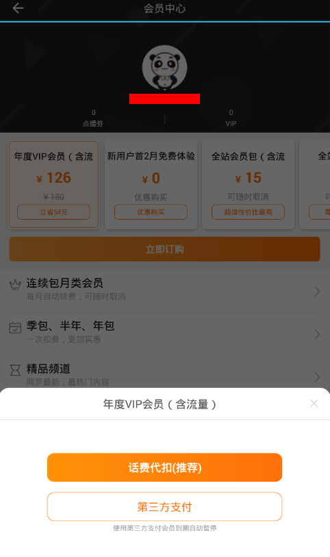 在沃视频APP中开通免流量的具体方法
