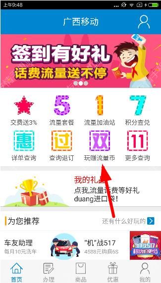 在广西移动里赚流量币的操作教程分享