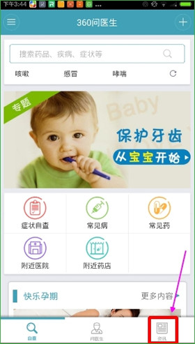 在360问医生中查看资讯的具体讲解