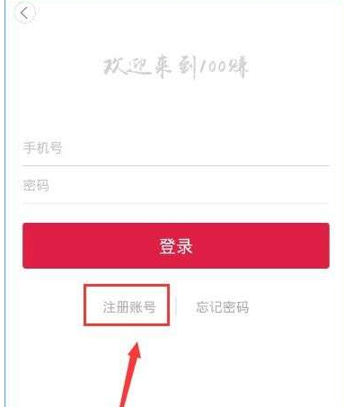 注册100赚APP的简单步骤