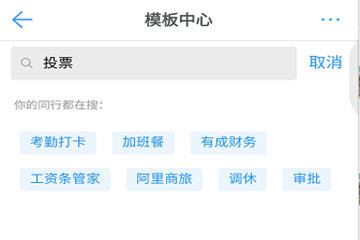 在钉钉中发起投票的简单步骤