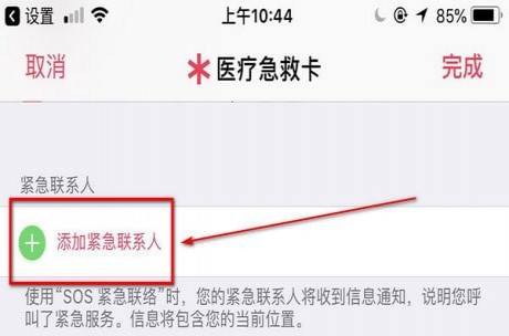 在iPhone手机中设置SOS紧急联络功能的图文讲解